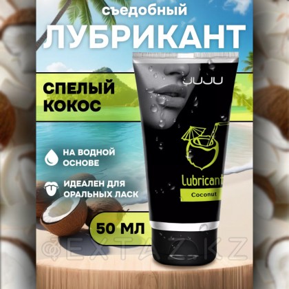 Съедобный лубрикант JUJU со вкусом кокоса  50 мл от sex shop Extaz фото 12