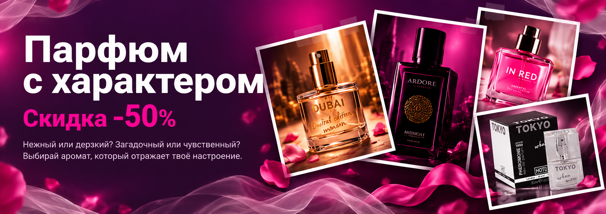 Парфюм с характером — акция −50%