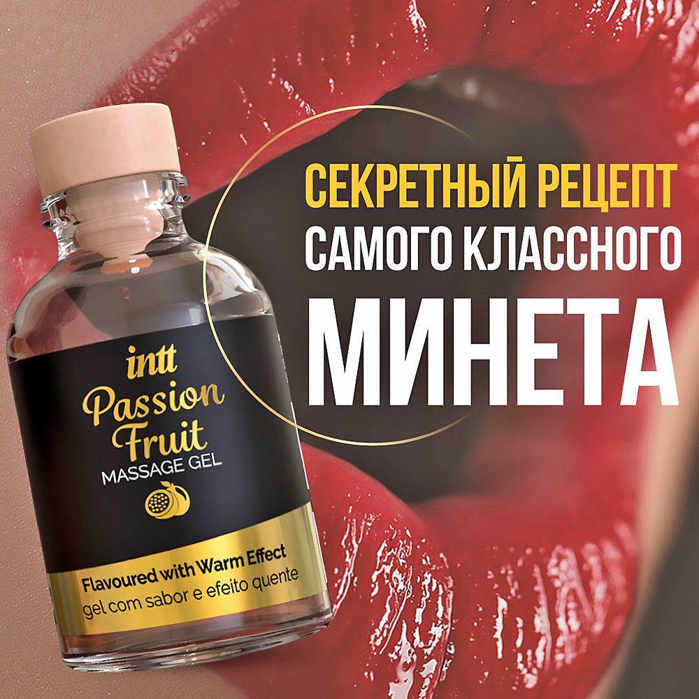 Съедобный гель для интимного массажа Intt Passion Fruit, маракуйя, 30 мл